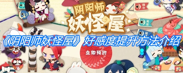 《阴阳师妖怪屋》好感度提升方法介绍