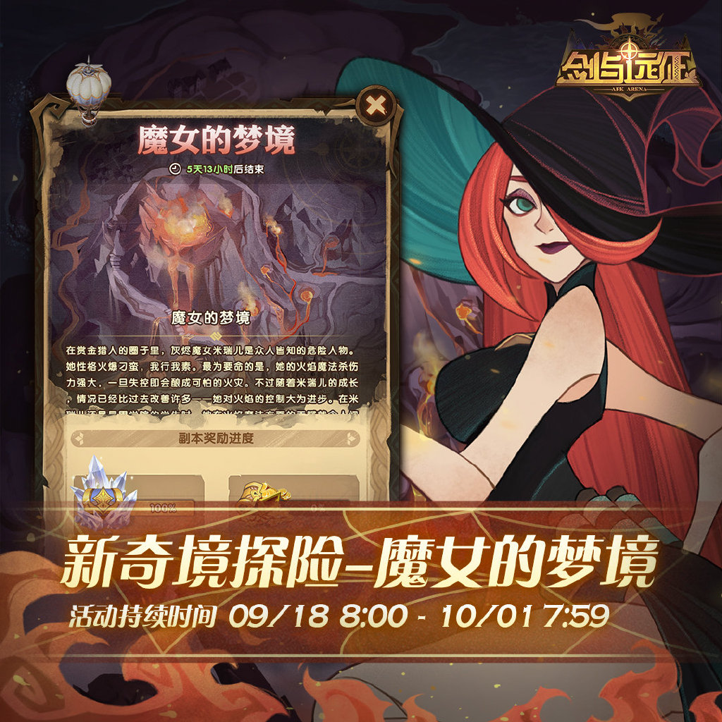 《剑与远征》魔女的梦境奖励一览