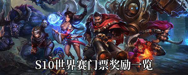 《LOL》S10世界赛门票奖励一览