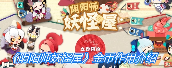 《阴阳师妖怪屋》金币作用介绍