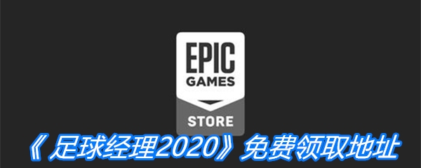 Epic喜加一《足球经理2020》免费领取地址