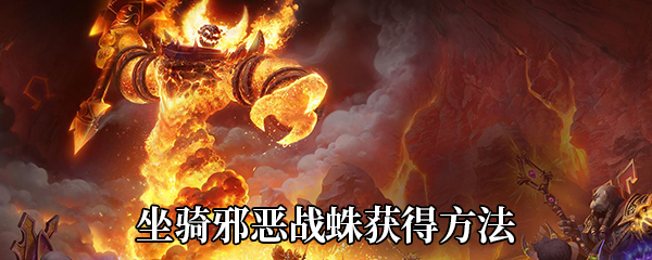 《魔兽世界》9.0坐骑邪恶战蛛获得方法