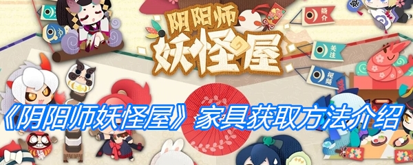 《阴阳师妖怪屋》家具获取方法介绍