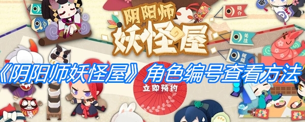 《阴阳师妖怪屋》角色编号查看方法介绍