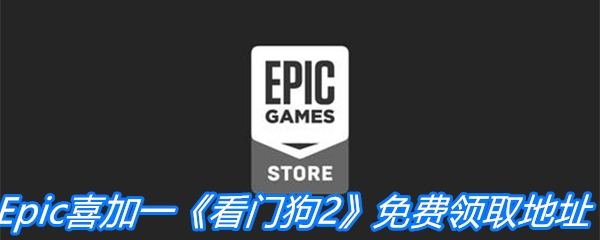 Epic喜加一《看门狗2》免费领取地址