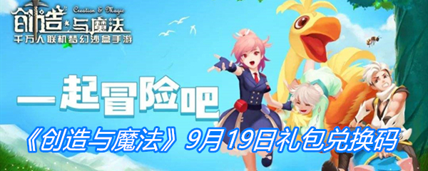 《创造与魔法》9月19日礼包兑换码