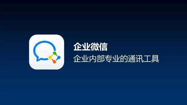 wecom国际版