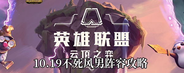 《云顶之弈》10.19不死风男阵容攻略