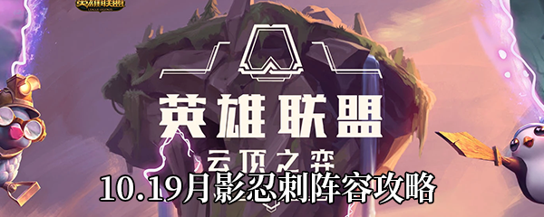 《云顶之弈》10.19月影忍刺阵容攻略