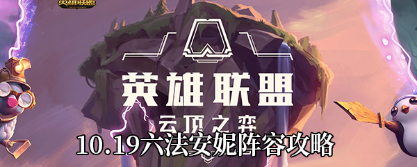 《云顶之弈》10.19六法安妮阵容攻略