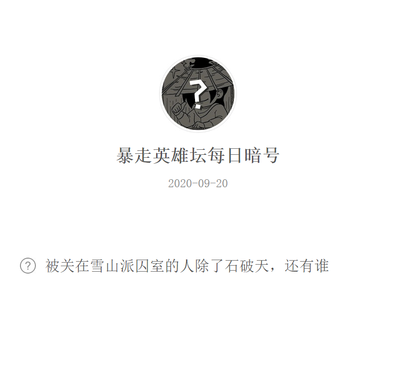 《暴走英雄坛》微信每日暗号9月20日答案