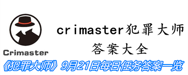 《crimaster犯罪大师》9月21日每日任务答案一览