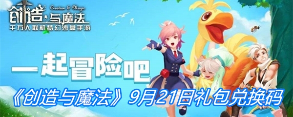 《创造与魔法》9月21日礼包兑换码