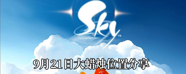 《Sky光遇》9月21日大蜡烛位置分享