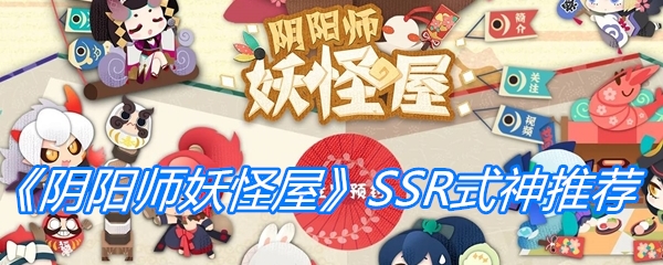 《阴阳师妖怪屋》SSR式神推荐