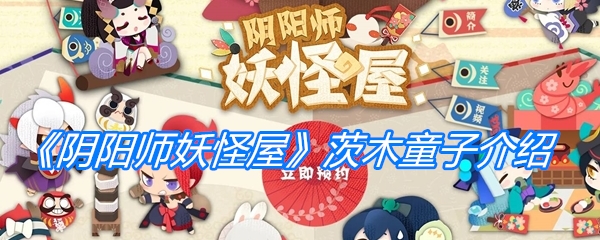 《阴阳师妖怪屋》茨木童子介绍