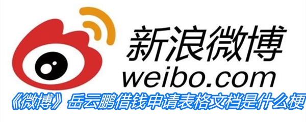 《微博》岳云鹏借钱申请表格文档是什么梗