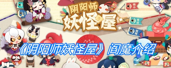《阴阳师妖怪屋》阎魔介绍