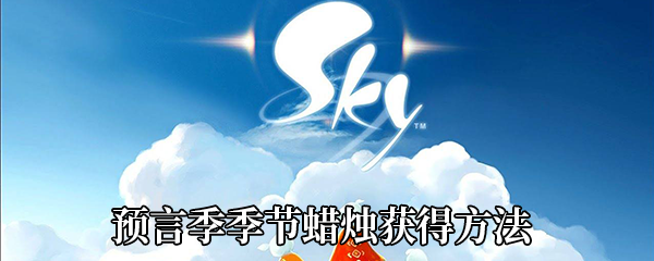 《Sky光遇》预言季季节蜡烛获得方法