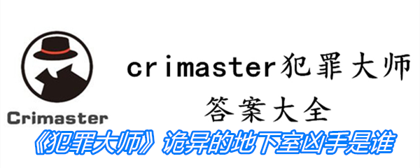 《Crimaster犯罪大师》诡异的地下室凶手是谁