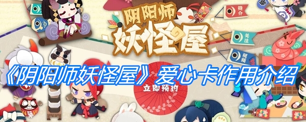 《阴阳师妖怪屋》爱心卡作用介绍