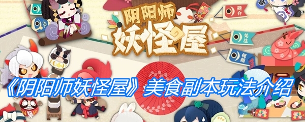 《阴阳师妖怪屋》美食副本玩法介绍