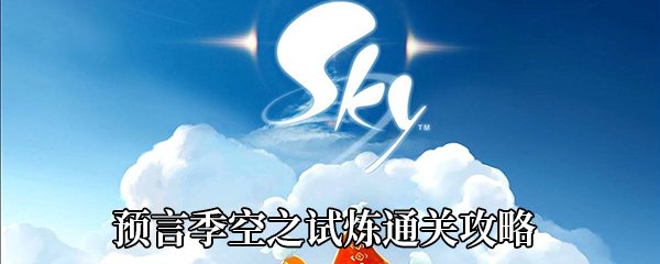 《Sky光遇》预言季空之试炼通关攻略