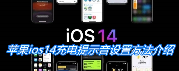 苹果ios14充电提示音设置方法介绍