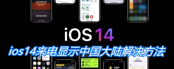 ios14来电显示中国大陆解决方法