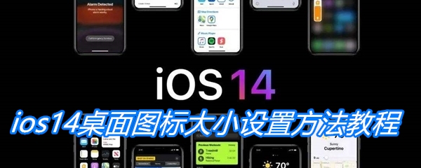 ios14桌面图标大小设置方法教程