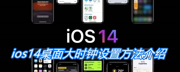 ios14桌面大时钟设置方法介绍