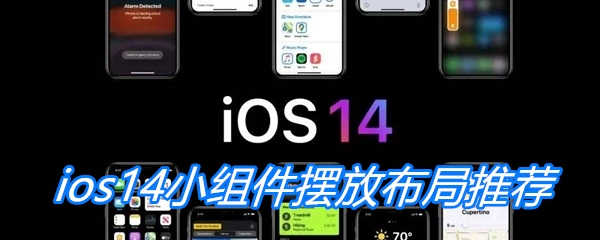 ios14小组件摆放布局推荐