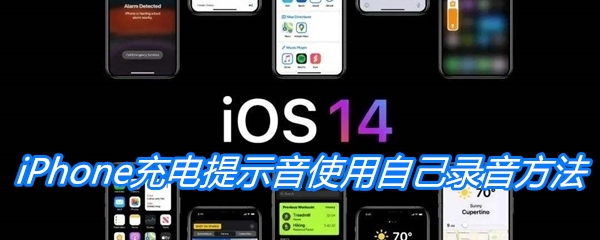 iPhone充电提示音使用自己录音方法