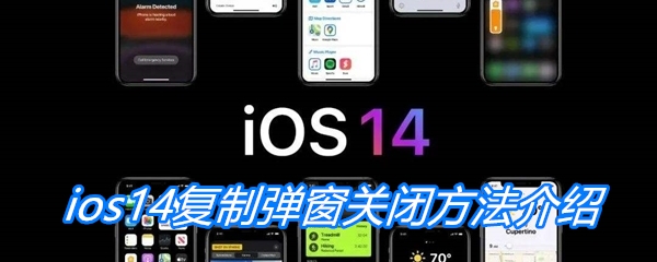  ios14复制弹窗关闭方法介绍