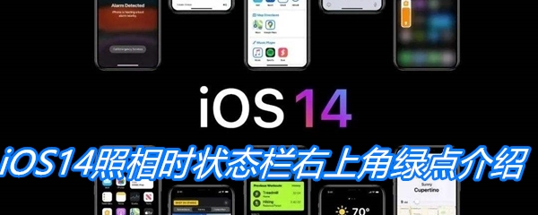 iOS14照相时状态栏右上角绿点介绍