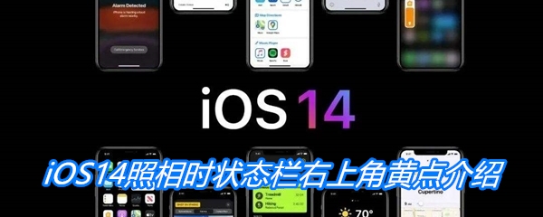 iOS14照相时状态栏右上角黄点介绍