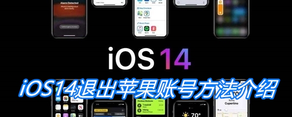 iOS14退出苹果账号方法介绍