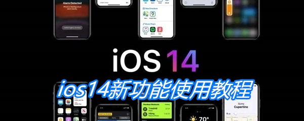 ios14新功能使用教程