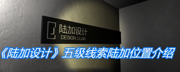 《孙美琪疑案：陆加设计》五级线索陆加位置介绍