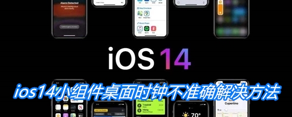 ios14小组件桌面时钟不准确解决方法