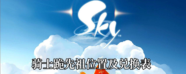 《Sky光遇》骑士跪先祖位置