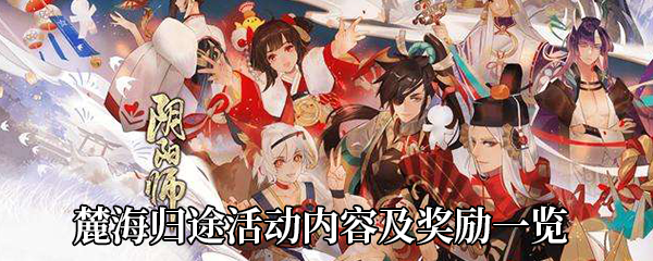《阴阳师》麓海归途活动内容及奖励一览
