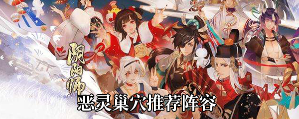 《阴阳师》恶灵巢穴推荐阵容