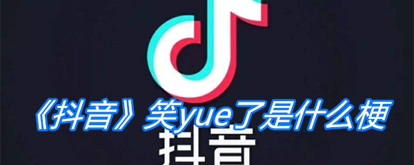 《抖音》笑yue了是什么梗