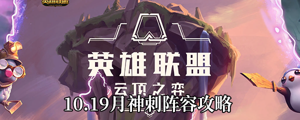 《云顶之弈》10.19月神刺阵容攻略