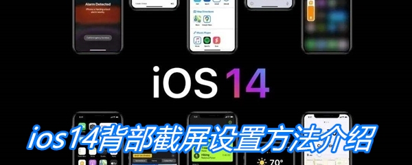 ios14背部截屏设置方法介绍