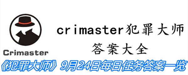 《crimaster犯罪大师》9月24日每日任务答案一览