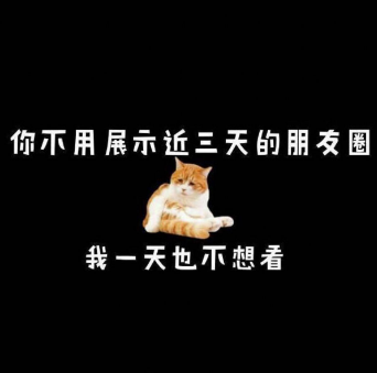 《微信》你朋友圈不用三天可见我一天都不想看见表情包分享
