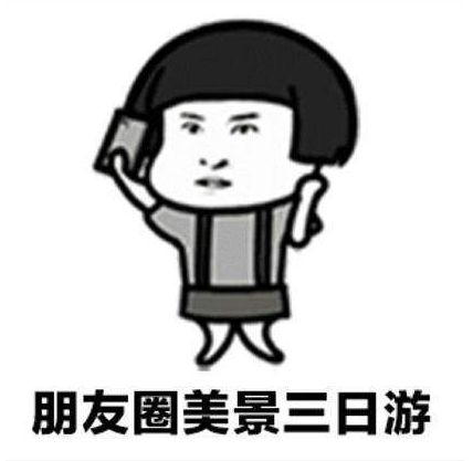 《微信》你朋友圈不用三天可见我一天都不想看见表情包分享