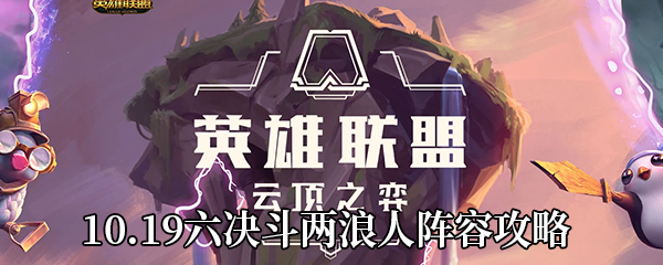 《云顶之弈》10.19六决斗两浪人阵容攻略